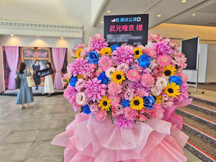 武元唯衣様のファンミーティング開催祝いフラスタ @横浜ランドマークホール