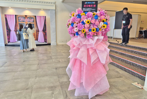 武元唯衣様のファンミーティング開催祝いフラスタ @横浜ランドマークホール