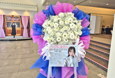 武元唯衣様のファンミーティング開催祝いフラスタ @横浜ランドマークホール