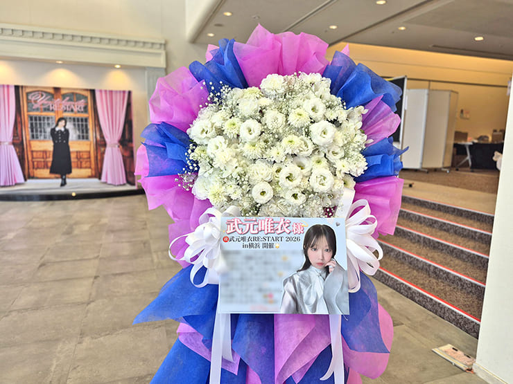 武元唯衣様のファンミーティング開催祝いフラスタ @横浜ランドマークホール