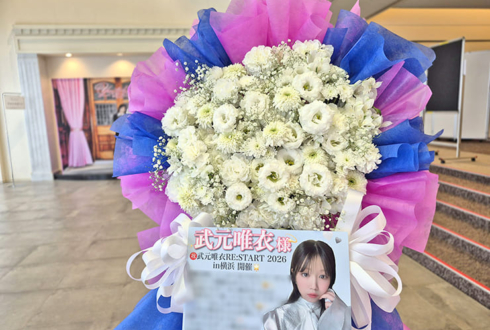武元唯衣様のファンミーティング開催祝いフラスタ @横浜ランドマークホール