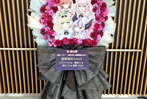 秘密結社holoX様の #ねぽっくす 出演祝いフラスタ @有明アリーナ