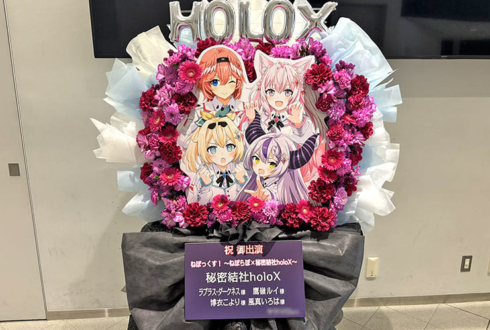 秘密結社holoX様の #ねぽっくす 出演祝いフラスタ @有明アリーナ