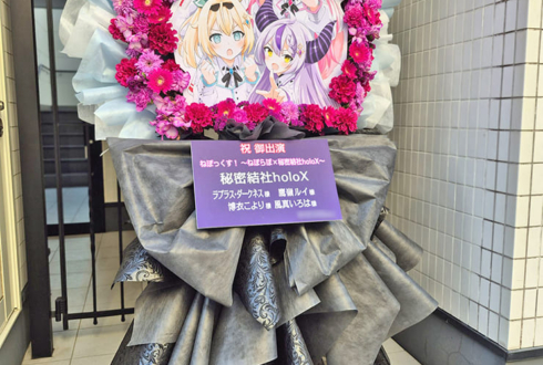 秘密結社holoX様の #ねぽっくす 出演祝いフラスタ @有明アリーナ