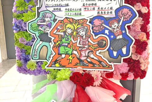 ウィーン・マルガレーテ様 結那様＆平安名すみれ様 ペイトン尚未様＆嵐千砂都様 岬なこ様＆米女メイ様 薮島朱音様のLiella! 結女体育祭出演祝いフラスタ @東京体育館
