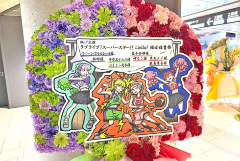 ウィーン・マルガレーテ様 結那様＆平安名すみれ様 ペイトン尚未様＆嵐千砂都様 岬なこ様＆米女メイ様 薮島朱音様のLiella! 結女体育祭出演祝いフラスタ @東京体育館