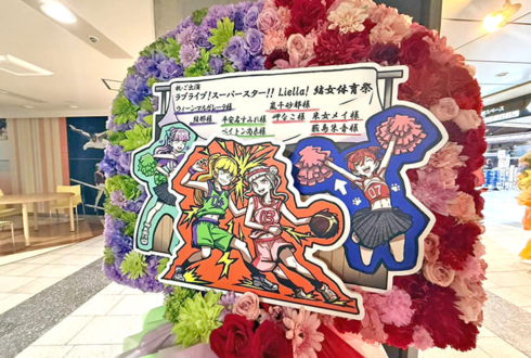 ウィーン・マルガレーテ様 結那様＆平安名すみれ様 ペイトン尚未様＆嵐千砂都様 岬なこ様＆米女メイ様 薮島朱音様のLiella! 結女体育祭出演祝いフラスタ @東京体育館