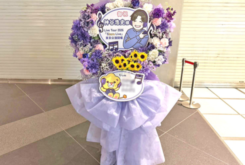 神谷浩史様のライブ公演祝いフラスタ @東京国際フォーラム