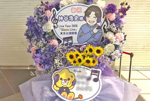 神谷浩史様のライブ公演祝いフラスタ @東京国際フォーラム