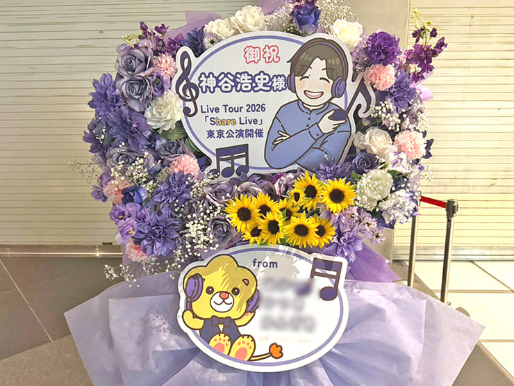 神谷浩史様のライブ公演祝いフラスタ @東京国際フォーラム