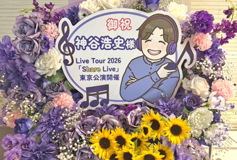 神谷浩史様のライブ公演祝いフラスタ @東京国際フォーラム