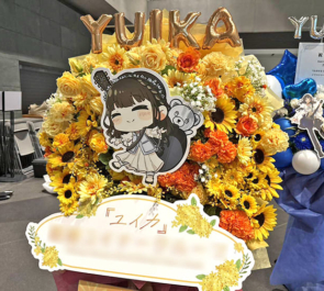 『ユイカ』様のライブ公演祝いフラスタ @東京国際フォーラム