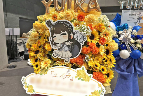 『ユイカ』様のライブ公演祝いフラスタ @東京国際フォーラム