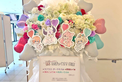 秘密結社holoX様の #ねぽっくす 出演祝いフラスタ @有明アリーナ