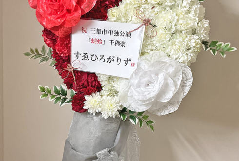 すゑひろがりず様のお笑い単独ライブ公演祝いフラスタ @なんばグランド花月