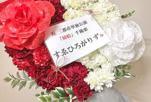 すゑひろがりず様のお笑い単独ライブ公演祝いフラスタ @なんばグランド花月