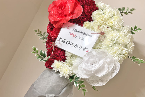 すゑひろがりず様のお笑い単独ライブ公演祝いフラスタ @なんばグランド花月