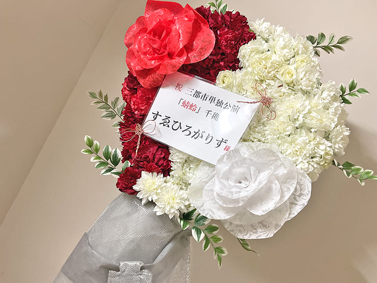 すゑひろがりず様のお笑い単独ライブ公演祝いフラスタ @なんばグランド花月