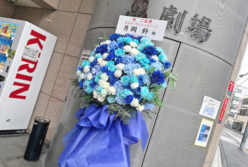 月岡鈴様の舞台出演祝いフラスタ @萬劇場
