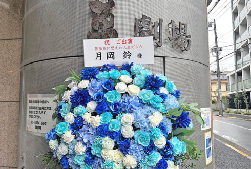 月岡鈴様の舞台出演祝いフラスタ @萬劇場