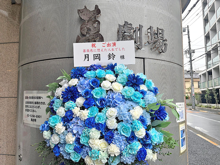 月岡鈴様の舞台出演祝いフラスタ @萬劇場