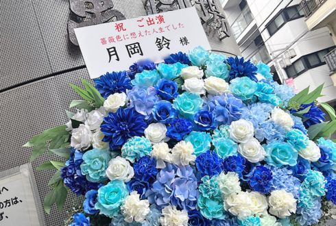 月岡鈴様の舞台出演祝いフラスタ @萬劇場