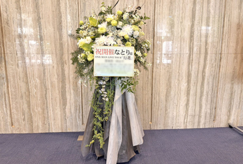 なとり様のライブ公演祝いフラスタ @昭和女子大学人見記念講堂