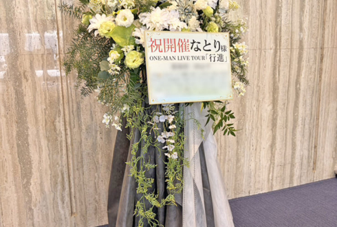 なとり様のライブ公演祝いフラスタ @昭和女子大学人見記念講堂