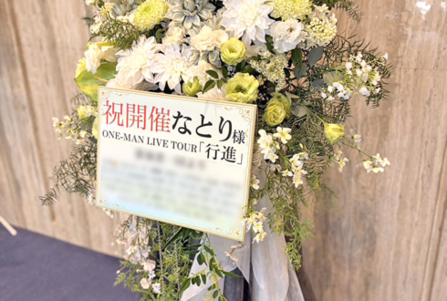 なとり様のライブ公演祝いフラスタ @昭和女子大学人見記念講堂