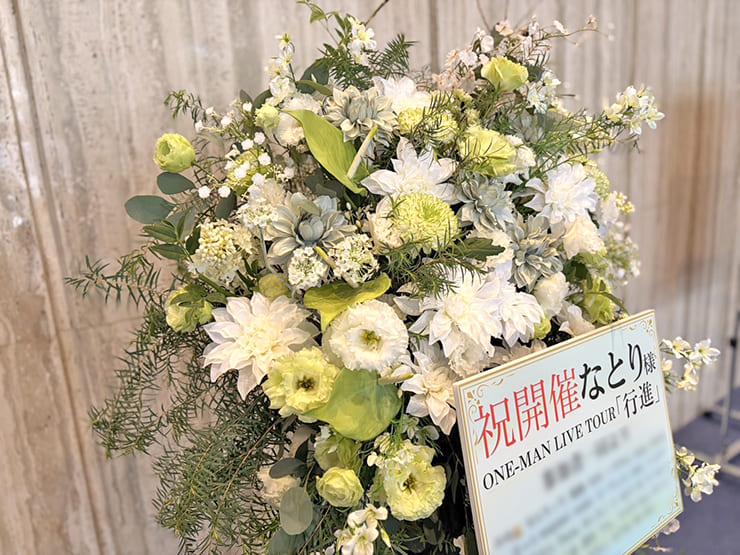 なとり様のライブ公演祝いフラスタ @昭和女子大学人見記念講堂