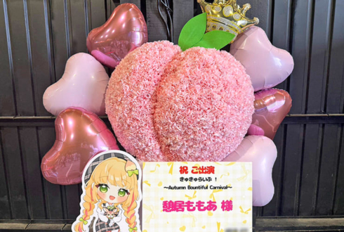 憩居ももあ様の #きゅきゅらいぶABC 出演祝い桃モチーフフラスタ @GARDEN新木場FACTORY