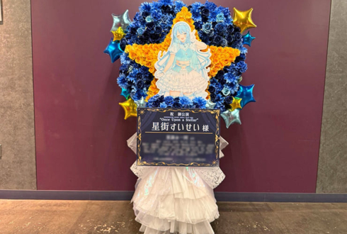 星街すいせい様のライブ公演祝い星モチーフフラスタ @Kアリーナ横浜