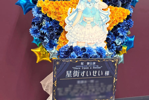 星街すいせい様のライブ公演祝い星モチーフフラスタ @Kアリーナ横浜