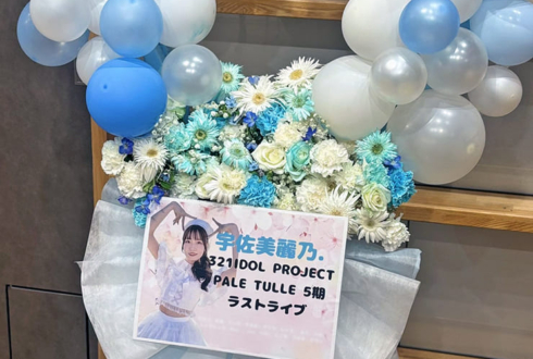 PALE TULLE 宇佐美麗乃.様の卒業ライブ公演祝いバルーンアーチフラスタ @WITH HARAJUKU