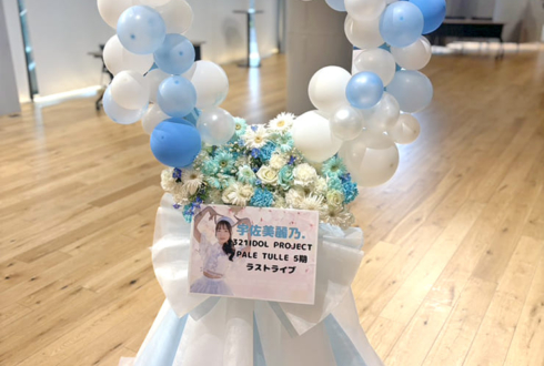 PALE TULLE 宇佐美麗乃.様の卒業ライブ公演祝いバルーンアーチフラスタ @WITH HARAJUKU