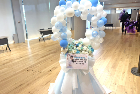 PALE TULLE 宇佐美麗乃.様の卒業ライブ公演祝いバルーンアーチフラスタ @WITH HARAJUKU