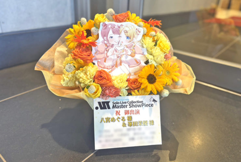 八宮めぐる様 峯田茉優様の #シャニマスソロライブMSP 出演祝い花 @京王アリーナTOKYO