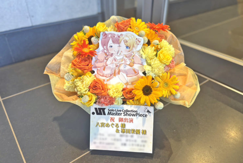 八宮めぐる様 峯田茉優様の #シャニマスソロライブMSP 出演祝い花 @京王アリーナTOKYO
