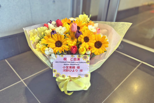 小宮果穂様 河野ひより様の #シャニマスソロライブMSP 出演祝い花 @京王アリーナTOKYO