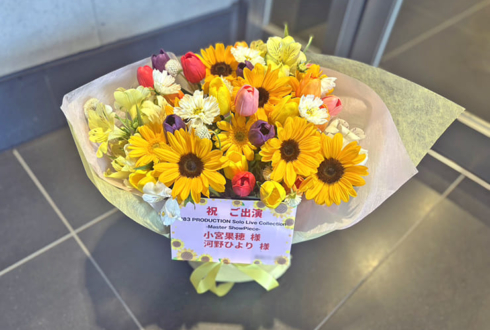 小宮果穂様 河野ひより様の #シャニマスソロライブMSP 出演祝い花 @京王アリーナTOKYO