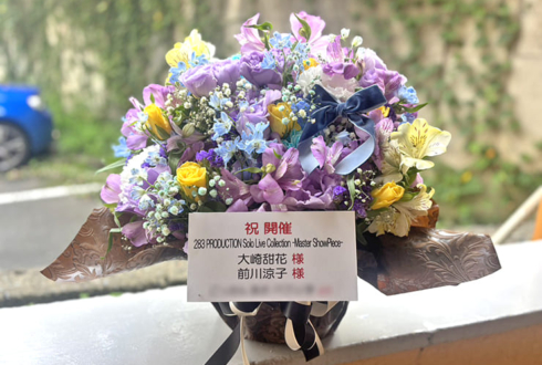 大崎甜花様 前川涼子様の #シャニマスソロライブMSP 出演祝い花 @京王アリーナTOKYO