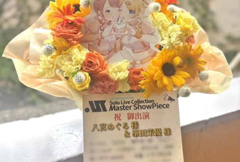 八宮めぐる様 峯田茉優様の #シャニマスソロライブMSP 出演祝い花 @京王アリーナTOKYO
