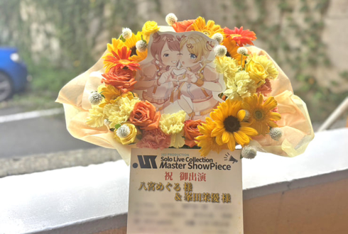 八宮めぐる様 峯田茉優様の #シャニマスソロライブMSP 出演祝い花 @京王アリーナTOKYO
