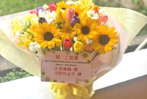 小宮果穂様 河野ひより様の #シャニマスソロライブMSP 出演祝い花 @京王アリーナTOKYO