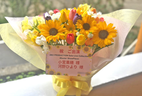 小宮果穂様 河野ひより様の #シャニマスソロライブMSP 出演祝い花 @京王アリーナTOKYO