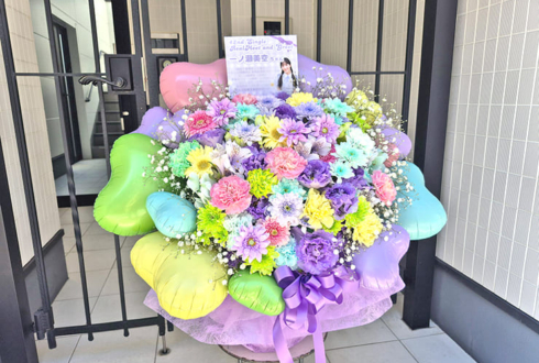 乃木坂46 一ノ瀬美空様のリアルミーグリ開催祝い花 @幕張メッセ
