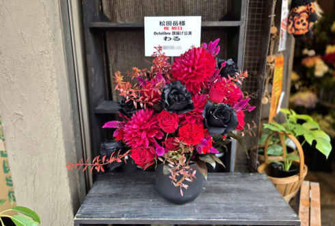 【 #ヲモヒヲカタチニプラス 】松田岳様の 舞台 #わる 出演祝い花 @日本青年館ホール【花屋店頭展示】