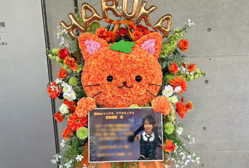 乃木坂46 賀喜遥香様のリアルミーグリ開催祝い かきねこモチーフフラスタ @幕張メッセ