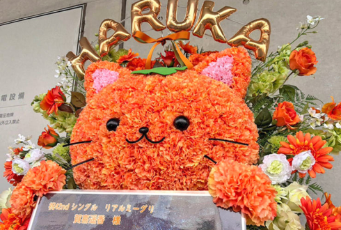 乃木坂46 賀喜遥香様のリアルミーグリ開催祝い かきねこモチーフフラスタ @幕張メッセ