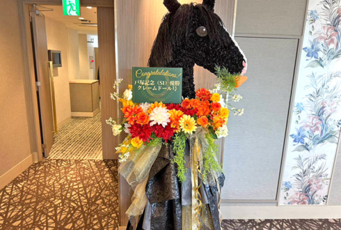 クレームドール号の戸塚記念（SI）優勝祝勝会開催祝い馬再現フラスタ @某所